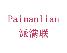 派满联 商标图样
