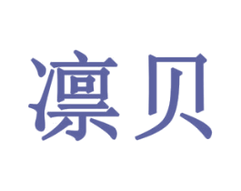 凛贝 商标图样