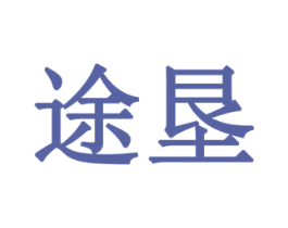 途垦 商标图样