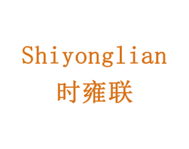 时雍联 商标图样