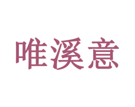 唯溪意 商标图样