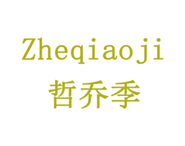 哲乔季 商标图样