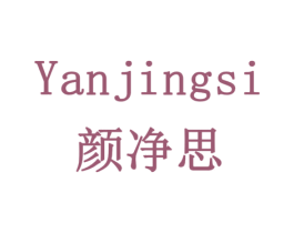 颜净思 商标图样