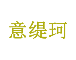 意缇珂 商标图样