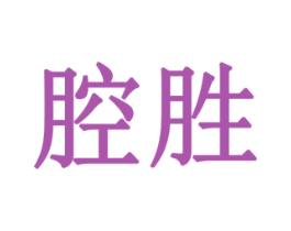 腔胜 商标图样