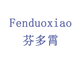 芬多霄 商标图样