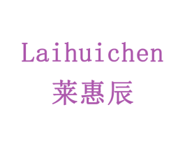 莱惠辰 商标图样