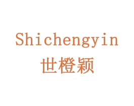 世橙颖 SHICHENGYIN 商标图样