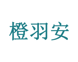橙羽安 商标图样