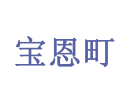 宝恩町 商标图样