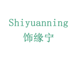 饰缘宁 商标图样