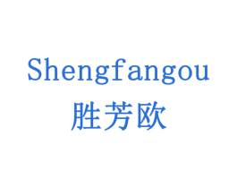 胜芳欧 商标图样
