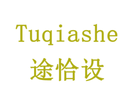 途恰设 商标图样