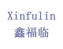 鑫福临 商标图样