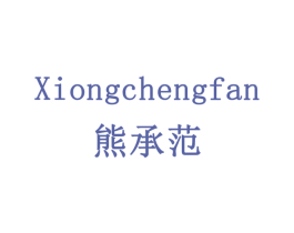 熊承范 商标图样