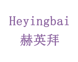赫英拜 商标图样
