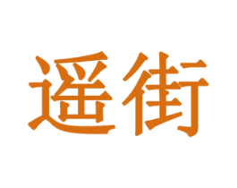遥街 商标图样