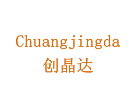 创晶达 商标图样