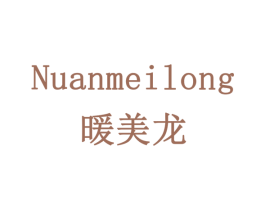 暖美龙 商标图样