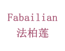 法柏莲 商标图样