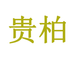 贵柏 商标图样