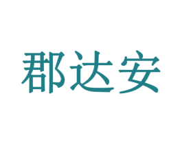 郡达安 商标图样