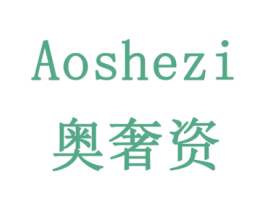 奥奢资 商标图样