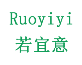 若宜意 商标图样