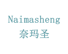 奈玛圣 商标图样