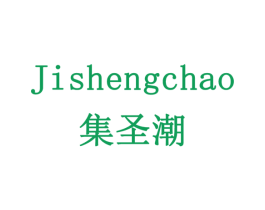 集圣潮 商标图样