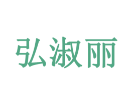 弘淑丽 商标图样
