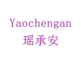 瑶承安 商标图样