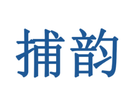 捕韵 商标图样