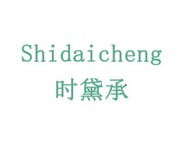 时黛承 商标图样