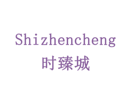 时臻城 商标图样