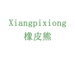 橡皮熊 商标图样