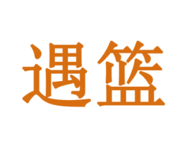 遇篮 商标图样