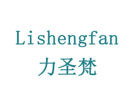 力圣梵 商标图样