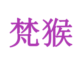 梵猴 商标图样