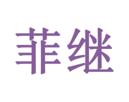 菲继 商标图样