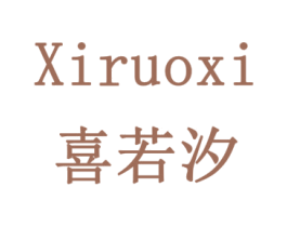 喜若汐 商标图样
