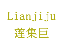 莲集巨 商标图样
