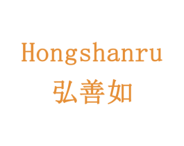 弘善如 商标图样