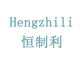 恒制利 商标图样