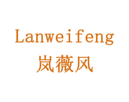 岚薇风 商标图样