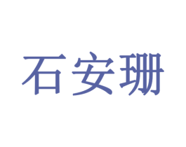 石安珊 商标图样