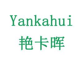 艳卡晖 商标图样