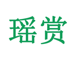 瑶赏 商标图样