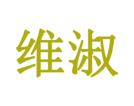 维淑 商标图样