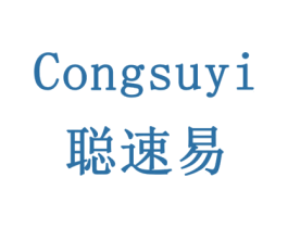 聪速易 商标图样